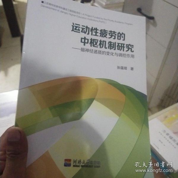 运动性疲劳的中枢机制研究 : 脑神经递质的变化与
调控作用