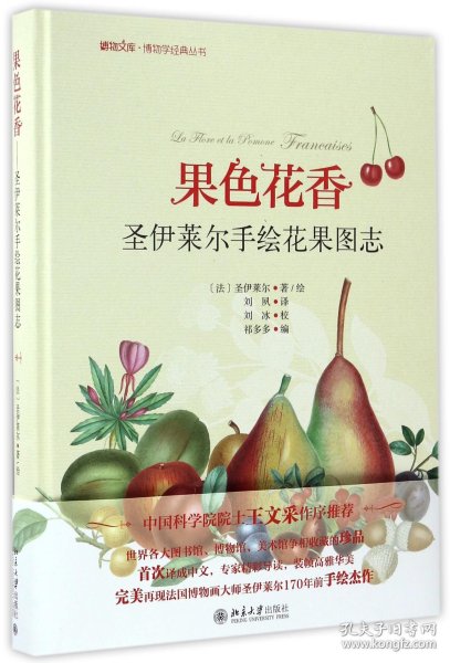 果色花香-圣伊莱尔手绘花果图志 博物文库·博物学经典丛书