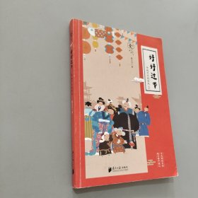 好好過節(jié)：傳統(tǒng)節(jié)日踐家風(fēng)