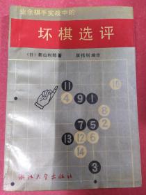 业余棋手实战中的坏棋选评