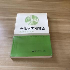電化學(xué)工程導(dǎo)論