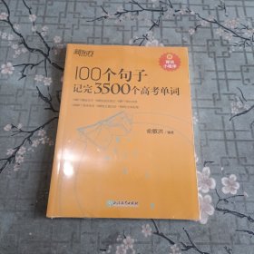 新东方 100个句子记完3500个高考单词 全新未拆封