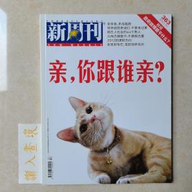《新周刊》杂志 亲，你跟谁亲？2012.1.15第363期