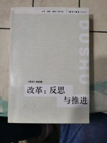 改革：反思与推进