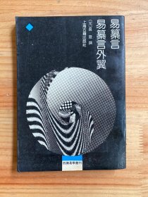 四库易学丛刊：易纂言.易纂言外翼.