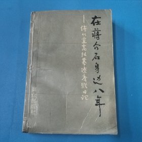 在蒋介石身边八年—侍从室高级幕僚唐纵日记