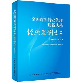 全国纺织行业管理创新成果经典案例之二（2016-2018）