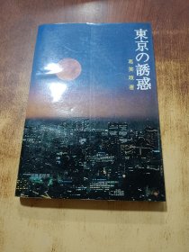 东京的诱惑