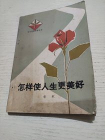 怎样使人生更美好