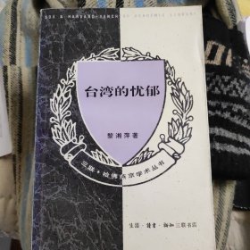 台湾的忧郁：论陈映真的写作与台湾的文学精神