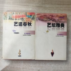 人世文丛：艺途春秋（艺术家卷）卷一.二