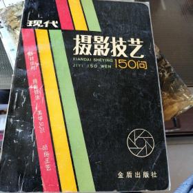 现代摄影技艺150问