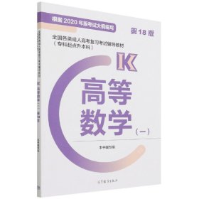 全国各类成人高考复习考试辅导教材(专科起点升本科)  高等数学(一)  (第18版)