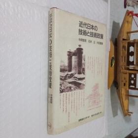 近代日本の技术と技术政策 日文版