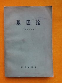 基因论 T.H.摩尔根 著 科学出版社