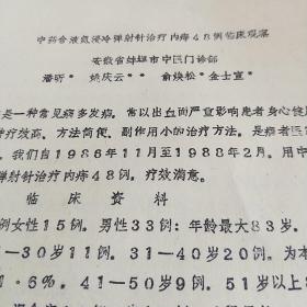 油印中药合液氮浸冷弹射针治疗内痔48例临床观察。