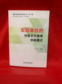 课程与教学改革成果丛书 第一辑：实践本位的传统文化教育创新模式
