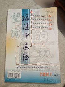 福建中医药 2007 增刊