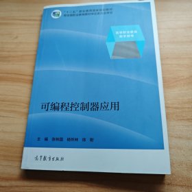 可编程控制器应用/“十二五”职业教育国家规划教材