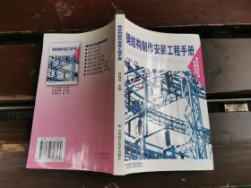 钢结构制作安装工程手册（正版现货，内容页无字迹划线）