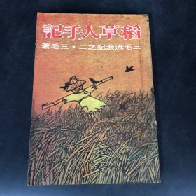 稻草人手记 三毛流浪记之二 1978年