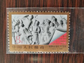 J158邮票“五四”运动七十周年
