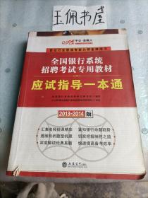 中公·金融人2013-2014全国银行系统招聘考试专用教材：应试指导一本通