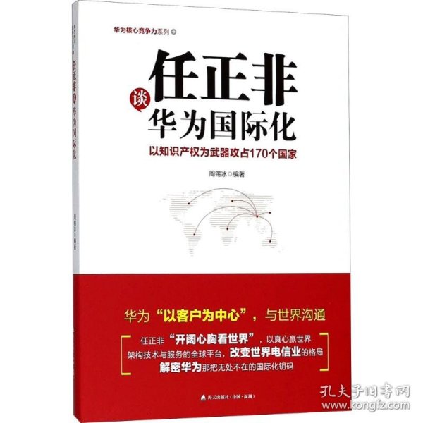 任正非谈华为国际化：以知识产权为武器攻占170个国家（华为核心竞争力系列）