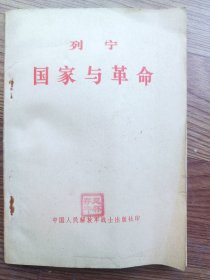 列宁 《国家与革命》