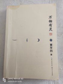 贾平凹散文精选集：万物有灵（《朗读者》董卿含泪推荐，贾平凹给我们的生命思索必修课）