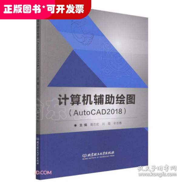 计算机辅助绘图(AutoCAD2018)