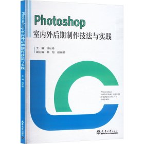 Photoshop室内外后期制作技法与实践 9787561872680 吕祉桥 天津大学出版社