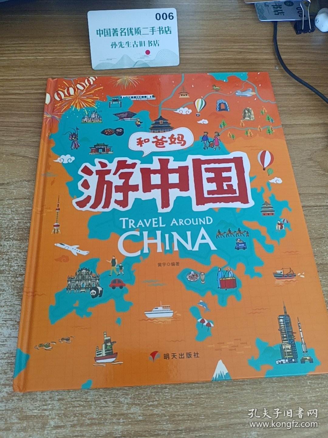 游中国和爸妈去旅行献给孩子的超有趣手绘世界地理百科绘本