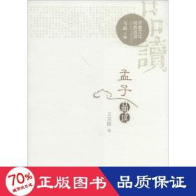 孟子品读 中国哲学 王其俊