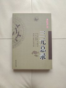 三元总录 周易与堪舆经典文集 （全10册）