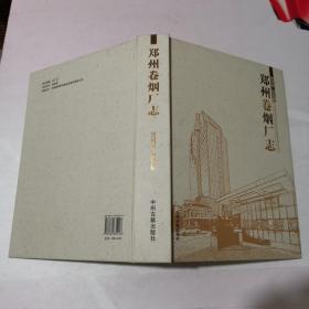 郑州卷烟厂志 : 2003～2008