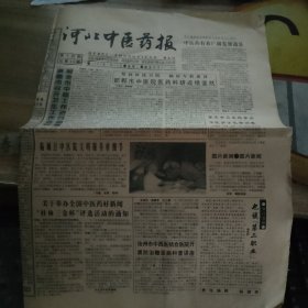 报纸---河北中医药报【1997年7月15日总30期】