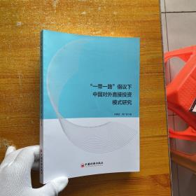 “一带一路”倡议下中国对外直接投资模式研究