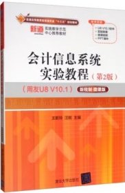 会计信息系统实验教程（第2版）（用友U8V10.1）
