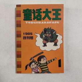 童话大王创刊号纪念笔记本（郑渊洁签名）童话大王1985创刊号纪念