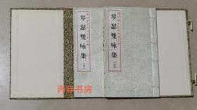 【顺丰包邮】琴瑟双咏集 : 夏征农、方尼诗词选合辑（线装两册）