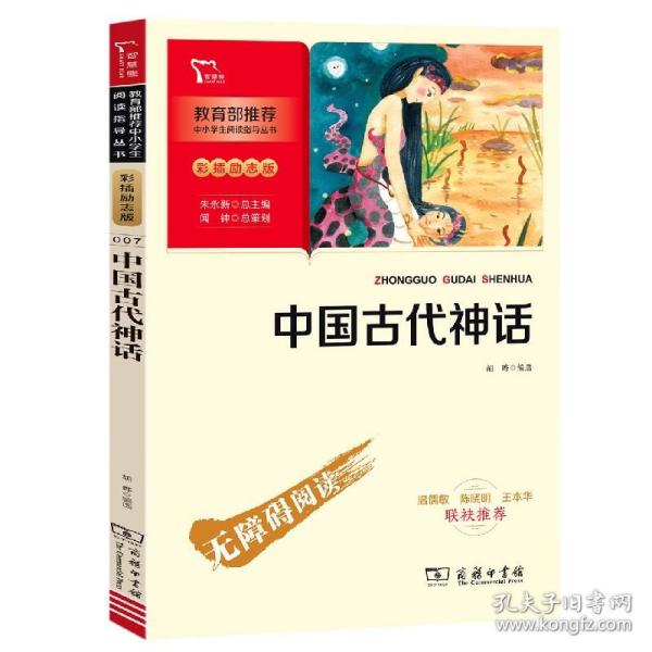 中国古代神话(彩插励志版无障碍阅读)/中小学生阅读指导丛书