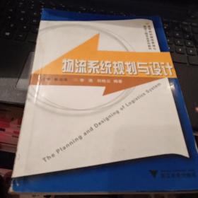 高等院校物流管理与物流工程专业系列教材：物流系统规划与设计