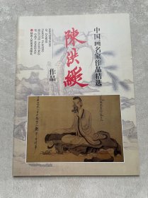 中国画名家作品精选：陈洪绶作品