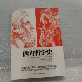 西方哲学史