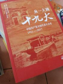 从一大到十九大：中国共产党全国代表大会史