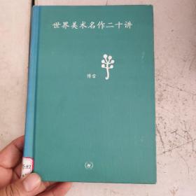 世界美术名作二十讲：中学图书馆文库