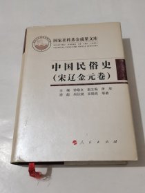 中国民俗史（宋辽金元卷）