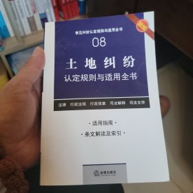 常见纠纷认定规则与适用全书（8）：土地纠纷认定规则与适用全书（新编）