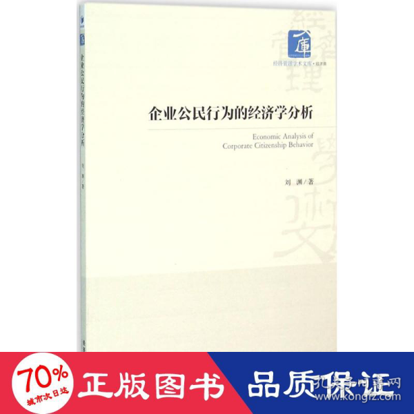 经济管理学术文库·经济类：企业公民行为的经济学分析